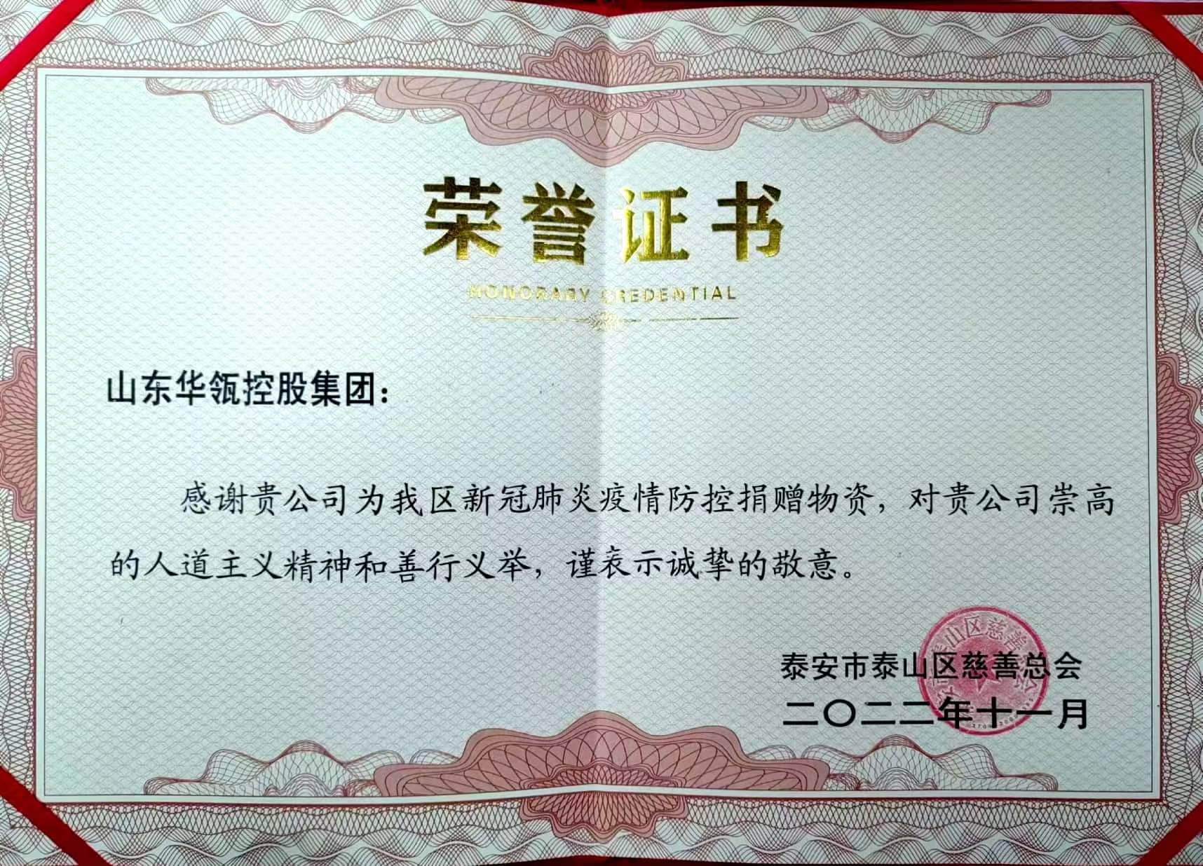 華瓴控股助力泰山區(qū)，同舟共濟抗擊疫情