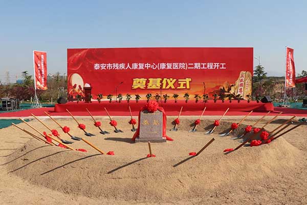 殘疾人康復中 心二期工程奠基儀式隆重舉行